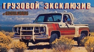 ТОП 7 Грузовой ЭКСКЛЮЗИВ  Специальные Издания Пикапов General Motors 1970-х годов (GMC и Chevrolet)