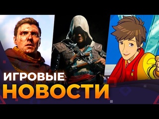 Hi-Fi Rush 2, Ubisoft ВСЁ Kingdom Come 2, Ремейк Black Flag, Игровые новости