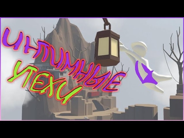 ИНТИМНЫЕ УТИХИ ( Human: Fall