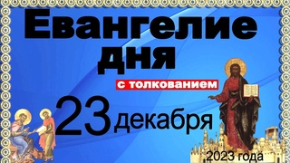 Евангелие дня с толкованием 23 декабря 2023 года  90,120 псалом  Отче наш