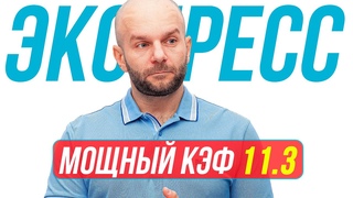 Экспресс на футбол КФ 11,32 от Виталия Зимина. Прогнозы на футбол сегодня.