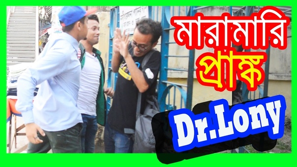 Bangla Funny Maramari in Bangla Prank, Bangla Funny Video, Dr Lony Bangla