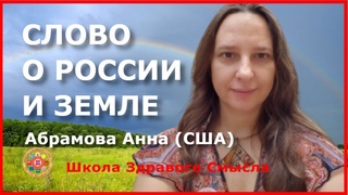 Слово о России и Земле. Абрамова Анна (США)