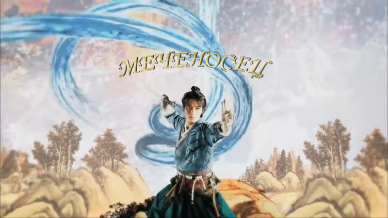Меченосец 03 (русская озвучка), Swordsman