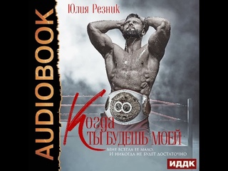 2002365 Аудиокнига. Резник Юлия Когда ты будешь моей