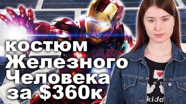 Костюм Железного человека за