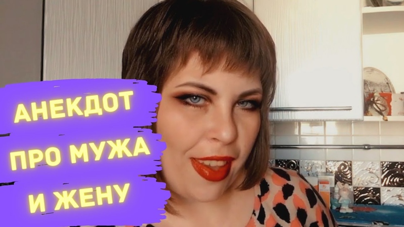 Анекдот про мужа и жену, Анекдоты про мужа и