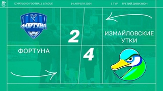 Фортуна - Измайловские Утки (1 тур)