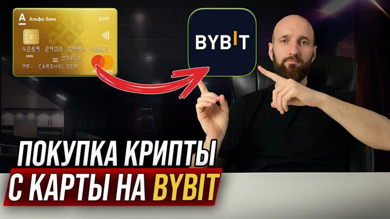 Как купить криптовалюту на Байбит P2 P. Покупка крипты с