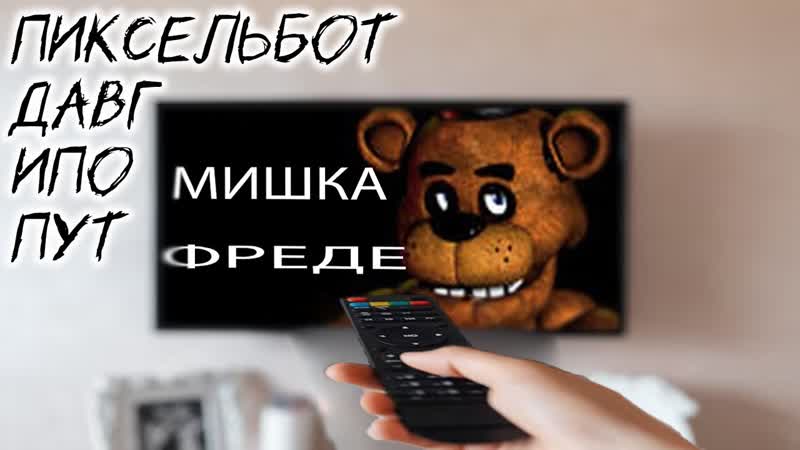 Когда включат Мишку Фреди, нарезка закончится Давг, Ипо,