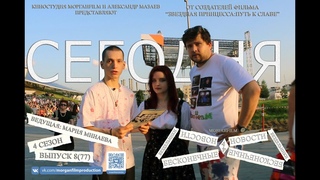 Выпуск № 8, 77 Бесконечные новости 4 сезон