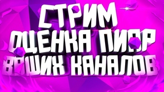 ПИАР ОЦЕНКА КАНАЛОВ СТРИМ БЕЗ МИКРО ТАК ЖЕ ИГРАЕМ В ENLISTED