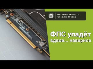 Radeon RX 9070 XT в PCI-e 5.0 vs PCI-e 4.0 vs PCI-e 3.0: ищем разницу в количестве фпс в играх