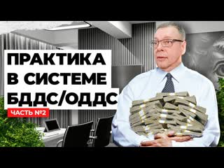 БДДС и ОДДС два в одном - Практика в системе ( часть 2)