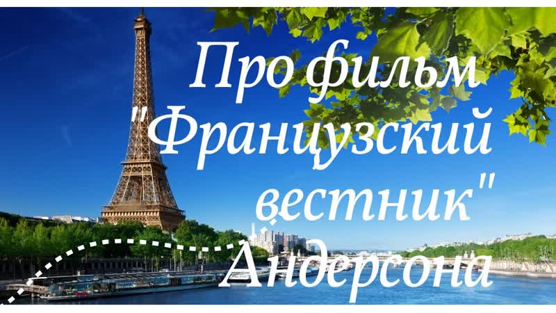 Французский вестник фильм Уэса Андерсона, психологический