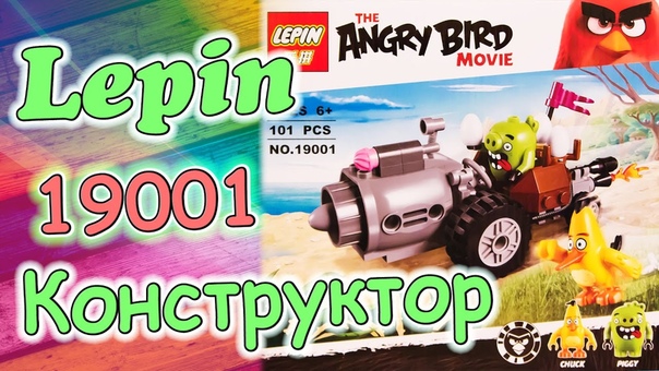 Lepin конструктор 19001 из серии Angry Bird собирается