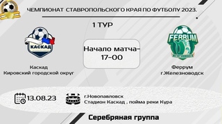 ФК Каскад Кировский городской округ 5:3 ФК Феррум г. Железноводск