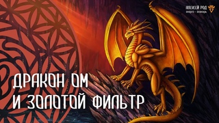 198. Ом и золотой фильтр