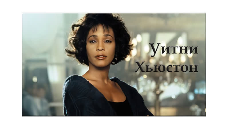 Whitney Houston I Will Always Love