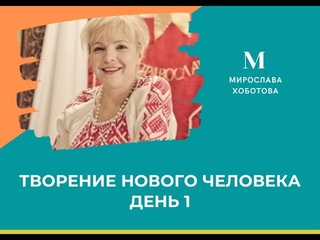 Первый день марафона “Творение нового человека“