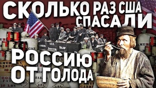 СКОЛЬКО РАЗ США СПАСАЛИ РОССИЮ ОТ ГОЛОДА