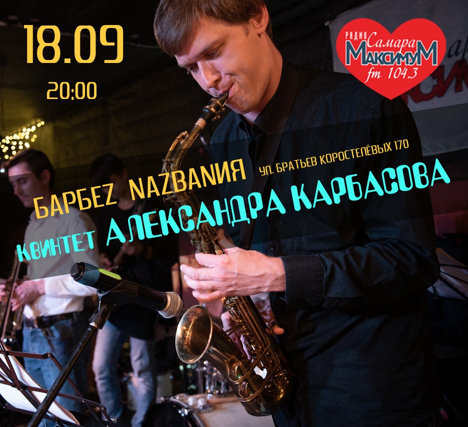 Афиша Самара Квинтет Александра Карбасова в БАРБЕZ_NАZВАNИЯ