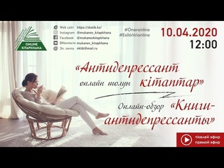 Онлайн-обзор “Книги-антидепрессанты!“