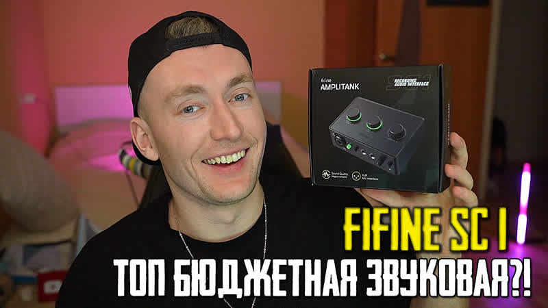 КРУТАЯ БЮДЖЕТНАЯ ЗВУКОВАЯ КАРТА FIFINE Audio Mixer SC1, ОБЗОР,