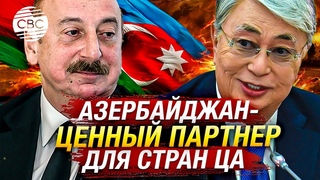 Азербайджан обменивается со странами ЦА опытом и инвестициями