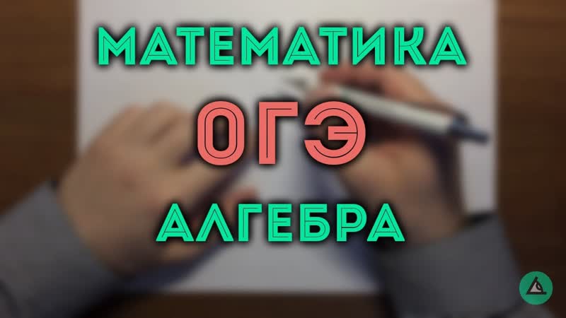 ОГЭ