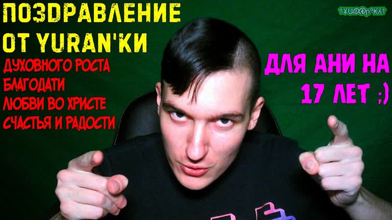 Поздравление от Yuranки для Ани на 17 лет; ), Возрастай во Христе