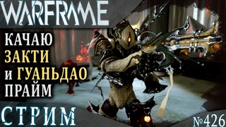 Warframe стрим: Качаю Закти и Гуаньдао прайм / Нэчжа прайм