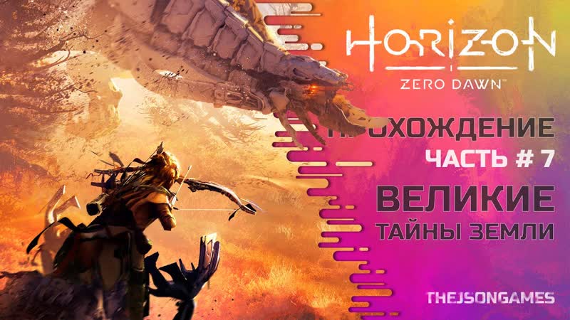 Horizon: Zero Dawn Прохождение, 7 Великие тайные земли PS5 4 K