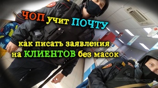 Документов по Маскам не предоставим, но к Медицинскому Эксперименту принудим! Почта и ЧОП 2021.