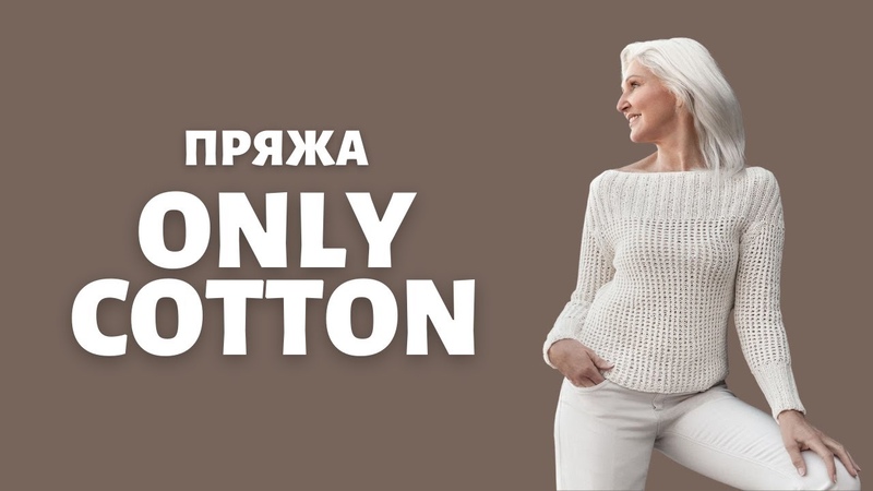 Обзор пряжи Only Cotton Lana