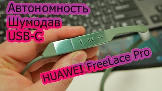 ОБЗОР | Беспроводные наушники с шумодавом  - HUAWEI FreeLace Pro