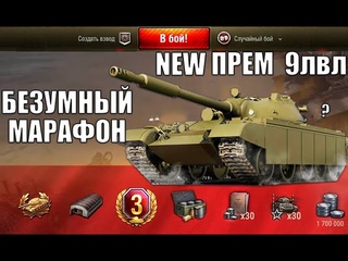 ВОТ И ЖЕСТКИЙ МАРАФОН НА ПРЕМ ИМБУ 9лвл!? НОВЫЙ МАРАФОН! ЗАМНЯЯ ОХОТА 2021 World of Tanks