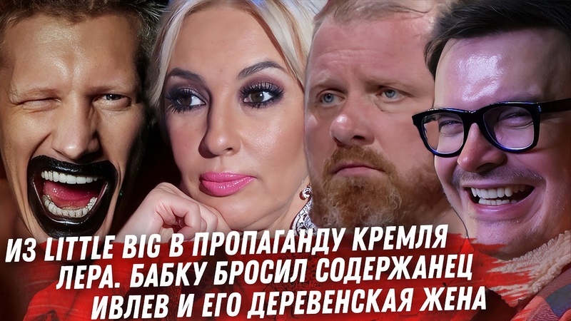 Чернь из LITTLE BIG. Кудрявцеву вышвырнули. Дорн и лицемерие.