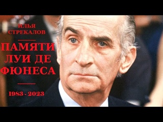 Илья Стрекалов. Памяти Луи де Фюнеса. 1983-2023 (In Memory of Louis de Funes. 1983-2023) ENG Subs