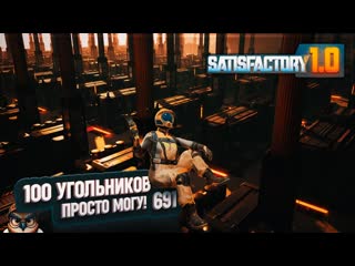СОТНЯ УГОЛЬНЫХ ЭЛЕКТРОСТАНЦИЙ ДЛЯ НАШЕГО ВОСТОРГА #SATISFACTORY  691