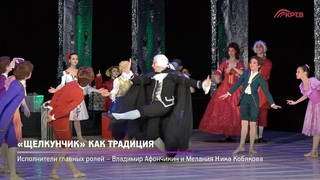КРТВ. Щелкунчик как традиция