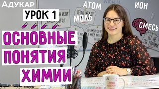 Основные понятия химии | Химия ЕГЭ, ЦТ, ЦЭ | Химия с нуля | Химическое вещество, атом, смесь, моль