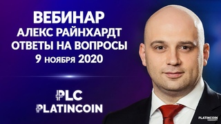 Алекс Райнхардт даёт ответы на вопросы партнёров Платинкоин
