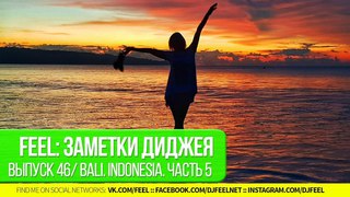 FEEL: ЗАМЕТКИ ДИДЖЕЯ. #46. ЧАСТЬ 5. ФИНАЛЬНАЯ