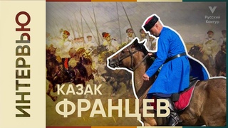 Современные казаки: Вячеслав Францев