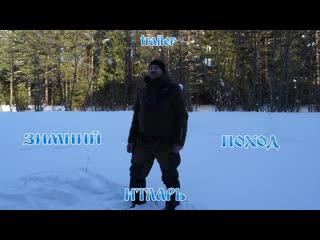 Trailer.  ЗИМНИЙ ПОХОД. ИТЛАРЬ.