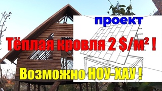 Кровля с утеплением 2 $ м Строительство крыши пошагово МАУЭРЛАТ, СТРОПИЛА, ОБРЕШЁТКА