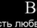 Саша Матюш фотография #2 (источник - https://vk.com/id139280620)