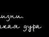 Сашенька Речицкая 'Я не такая,как вы думаете' | Санкт-Петербург