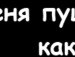 Алёнчик Назаренко | Днепр (Днепропетровск)